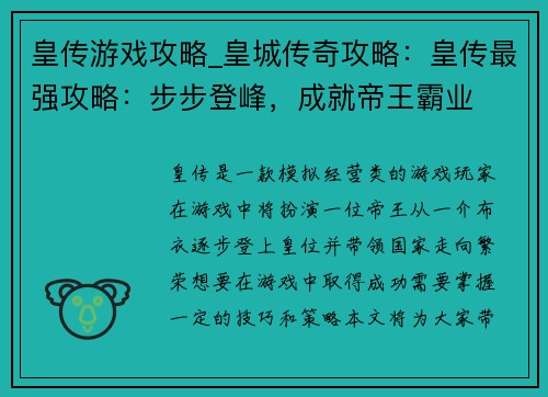 皇传游戏攻略_皇城传奇攻略:皇传最强攻略:步步登峰,成就帝王霸业