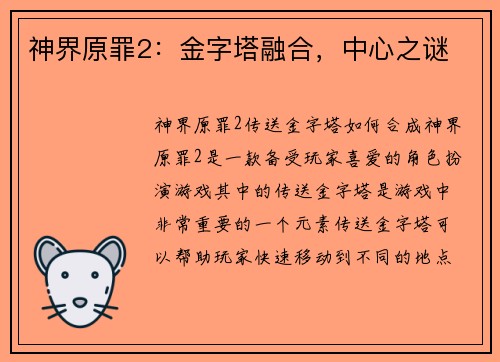 神界原罪2:金字塔融合,中心之谜