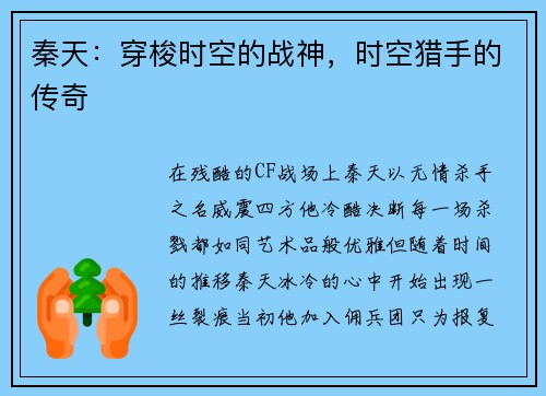 秦天:穿梭时空的战神,时空猎手的传奇