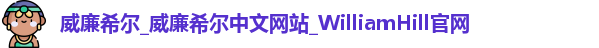 威廉希尔官网网址